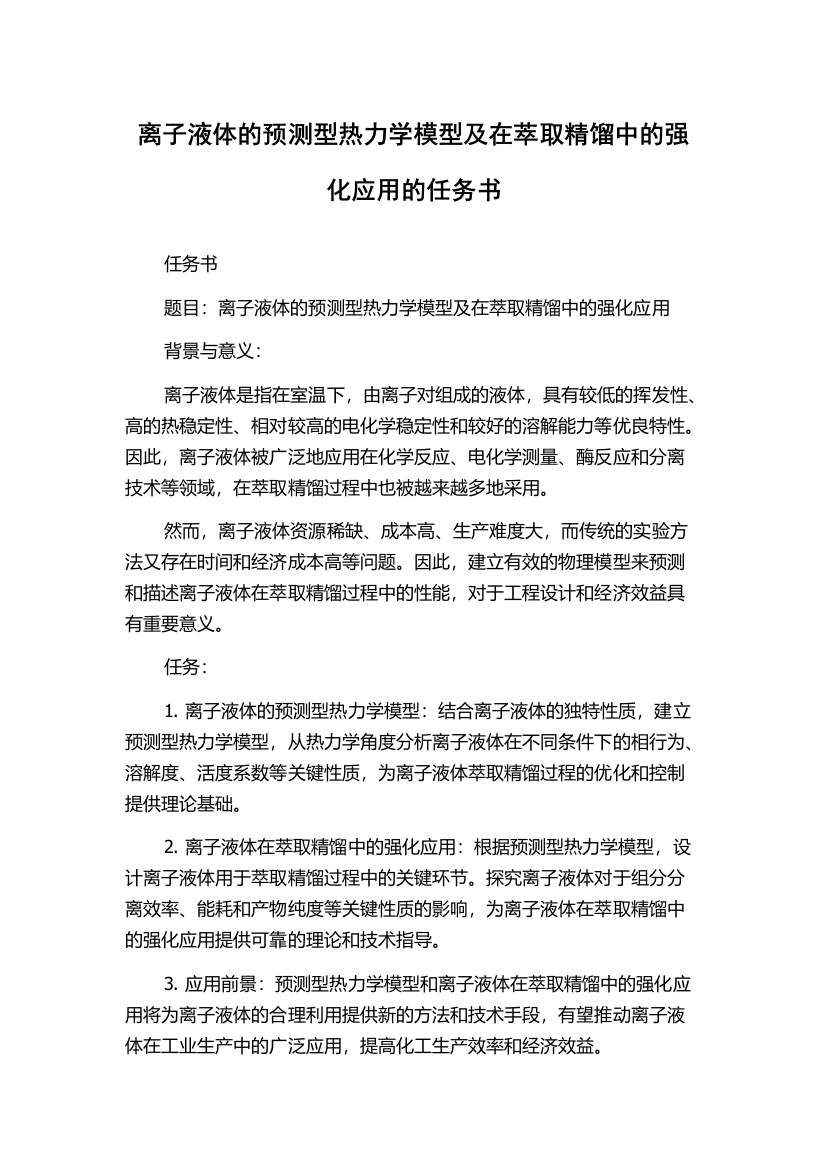 离子液体的预测型热力学模型及在萃取精馏中的强化应用的任务书