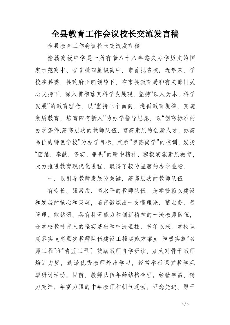 全县教育工作会议校长交流发言稿