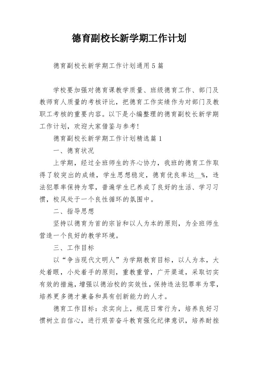 德育副校长新学期工作计划