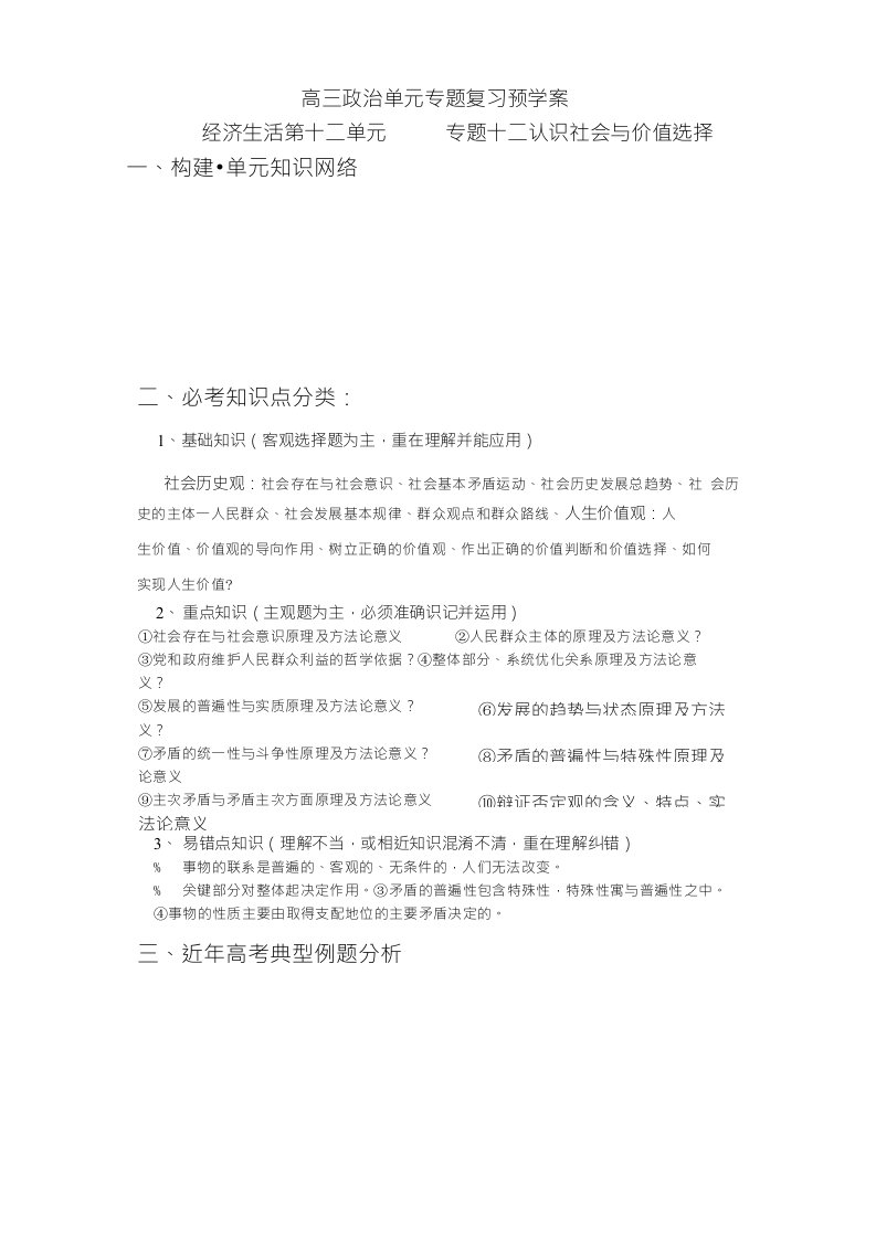 【精品】高三政治单元专题复习预学案12