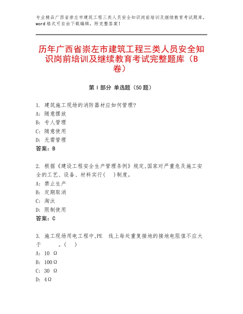 历年广西省崇左市建筑工程三类人员安全知识岗前培训及继续教育考试完整题库（B卷）