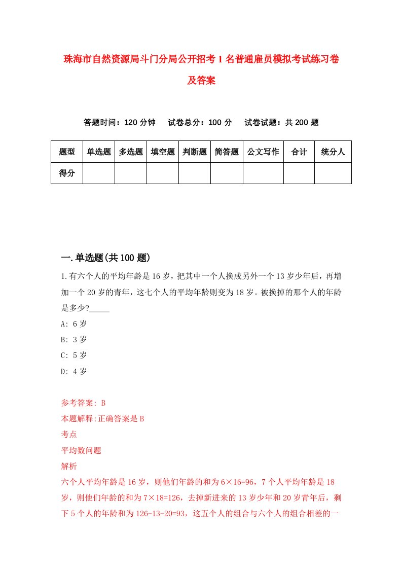 珠海市自然资源局斗门分局公开招考1名普通雇员模拟考试练习卷及答案第5套