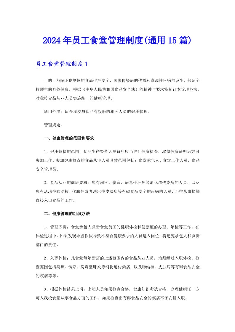 2024年员工食堂管理制度(通用15篇)