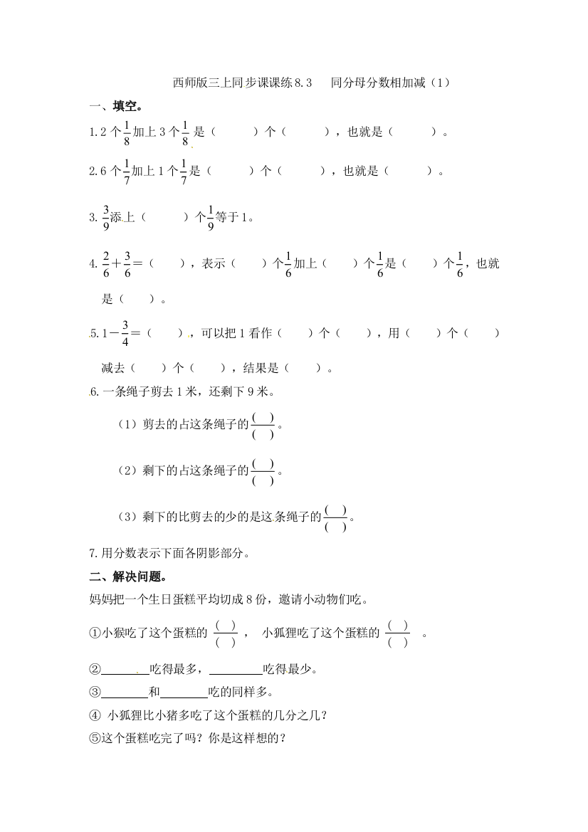 三年级上册数学一课一练同分母分数相加减西师大版2018秋