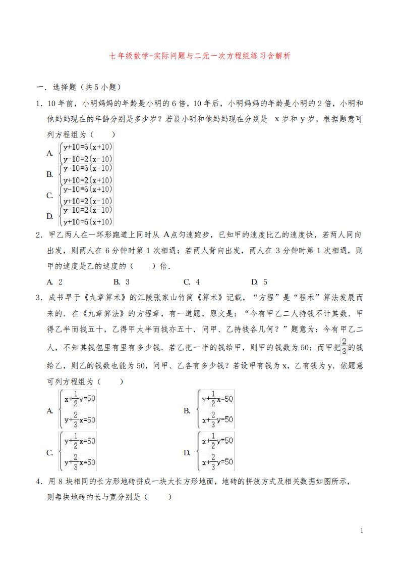 七年级数学-实际问题与二元一次方程组练习含解析