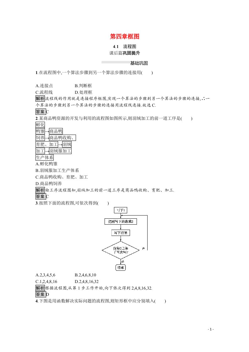 2021_2022学年高中数学第4章框图4.1流程图课后巩固提升含解析新人教A版选修1_2