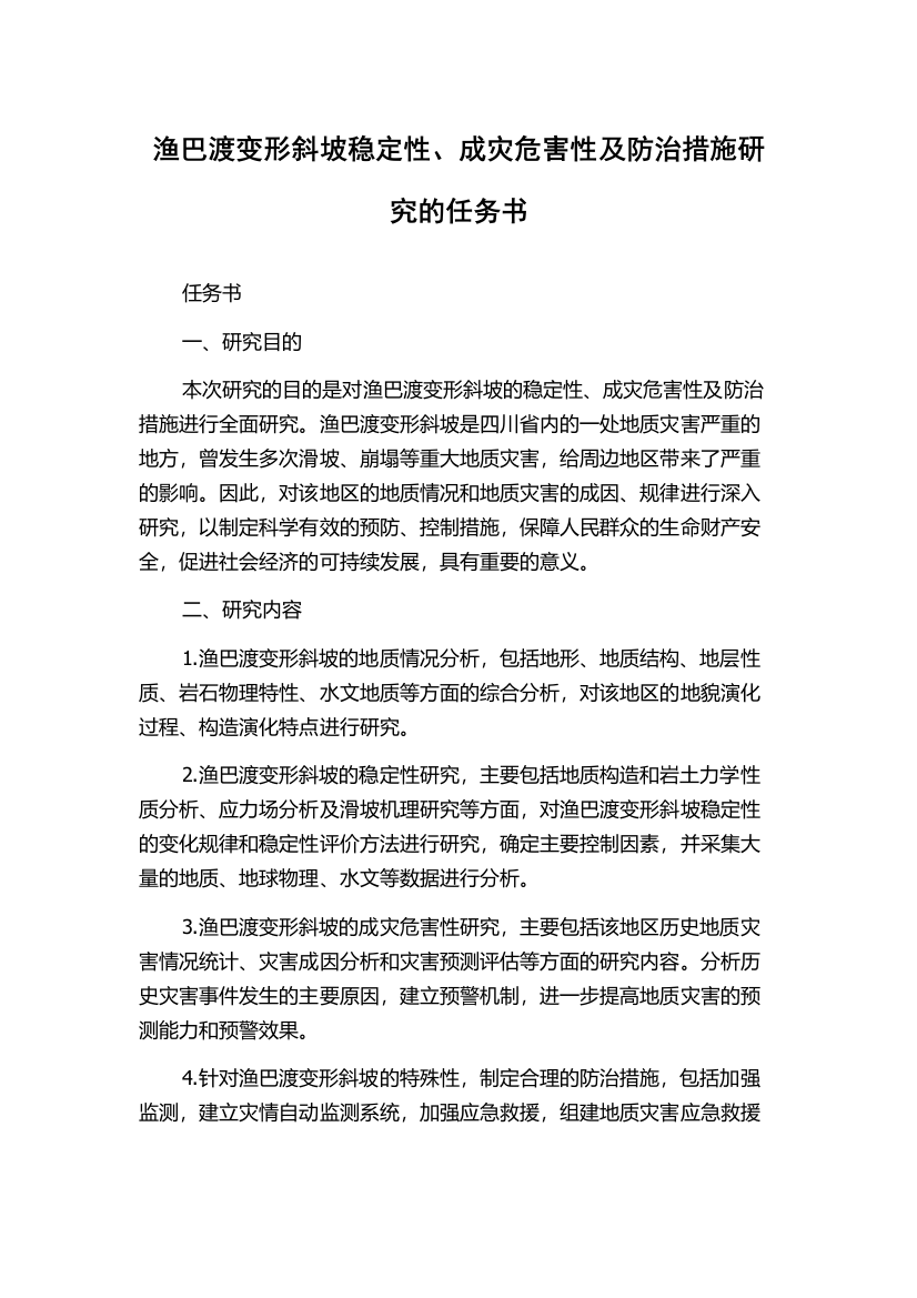 渔巴渡变形斜坡稳定性、成灾危害性及防治措施研究的任务书