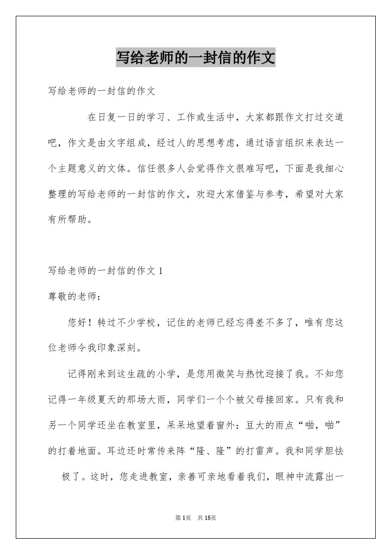 写给老师的一封信的作文