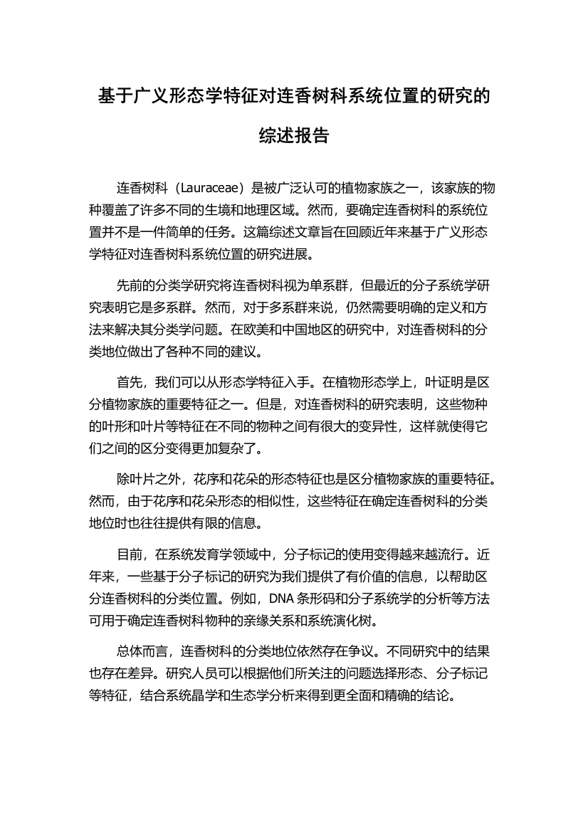 基于广义形态学特征对连香树科系统位置的研究的综述报告