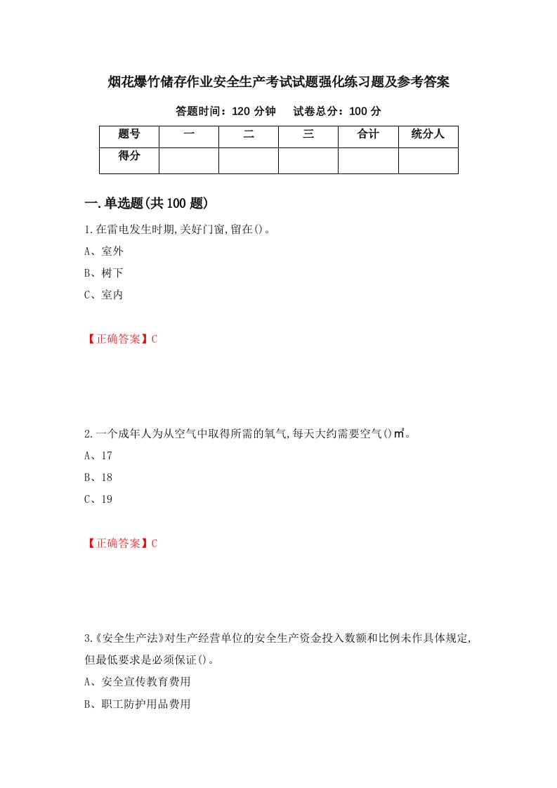 烟花爆竹储存作业安全生产考试试题强化练习题及参考答案37