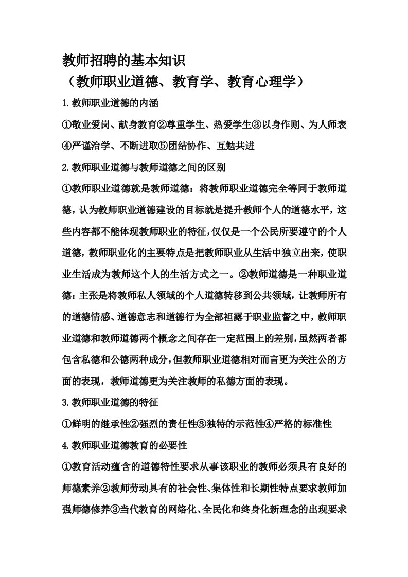 教师招聘（教师职业道德、教育学、教育心理学）基本知识