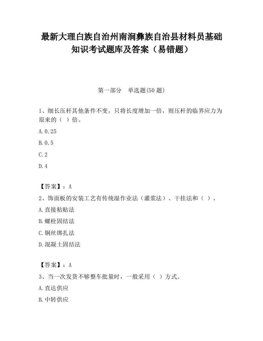 最新大理白族自治州南涧彝族自治县材料员基础知识考试题库及答案（易错题）