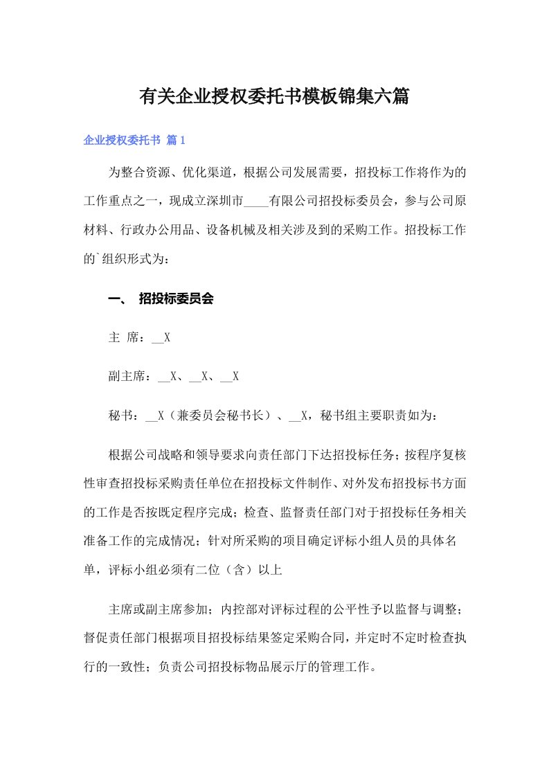 有关企业授权委托书模板锦集六篇