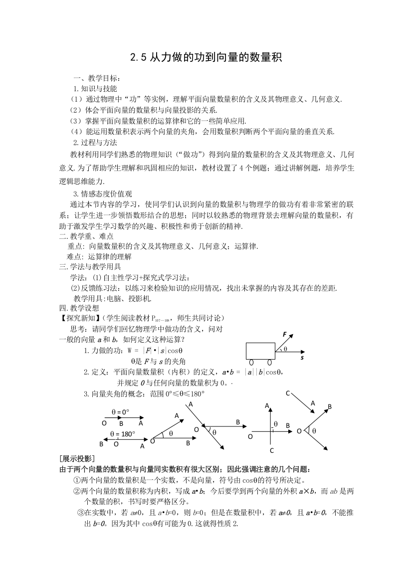 福建省长泰一中数学：25《从力做的功到向量的数量积》教案（北师大版必修4）