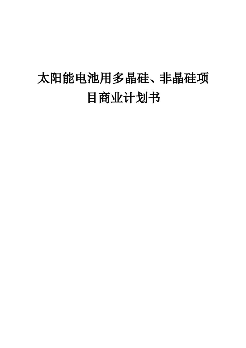 太阳能电池用多晶硅、非晶硅项目商业计划书