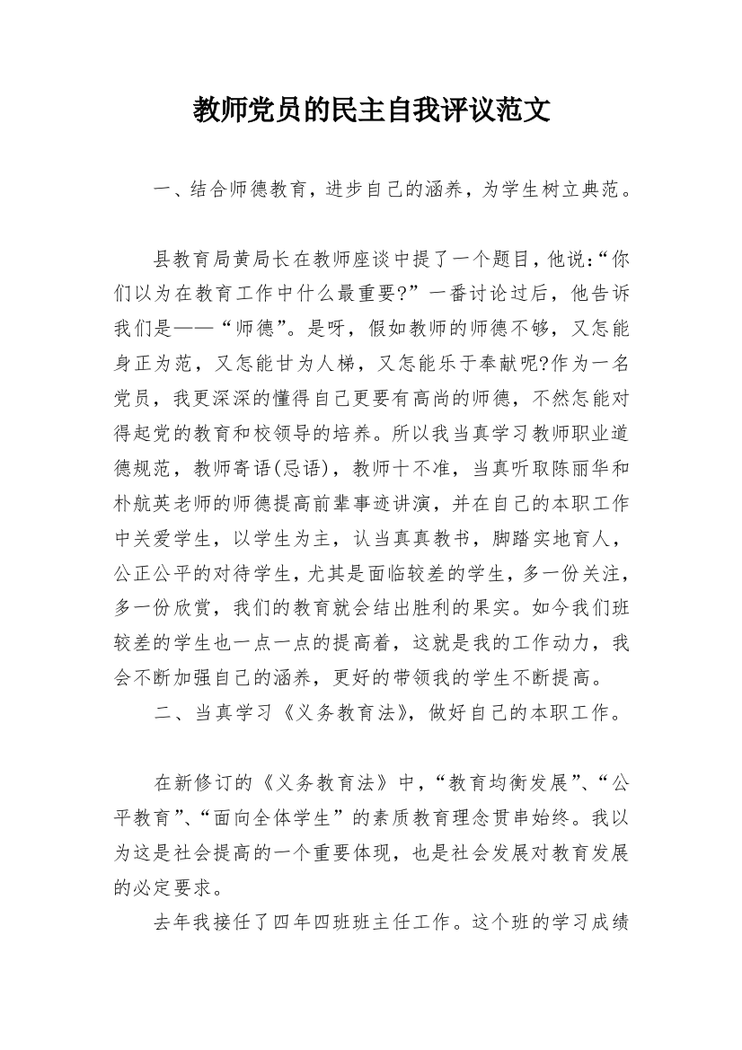 教师党员的民主自我评议范文