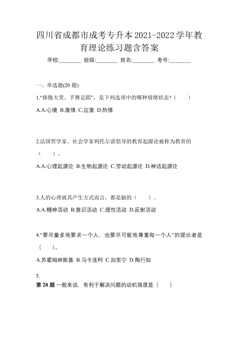 四川省成都市成考专升本2021-2022学年教育理论练习题含答案