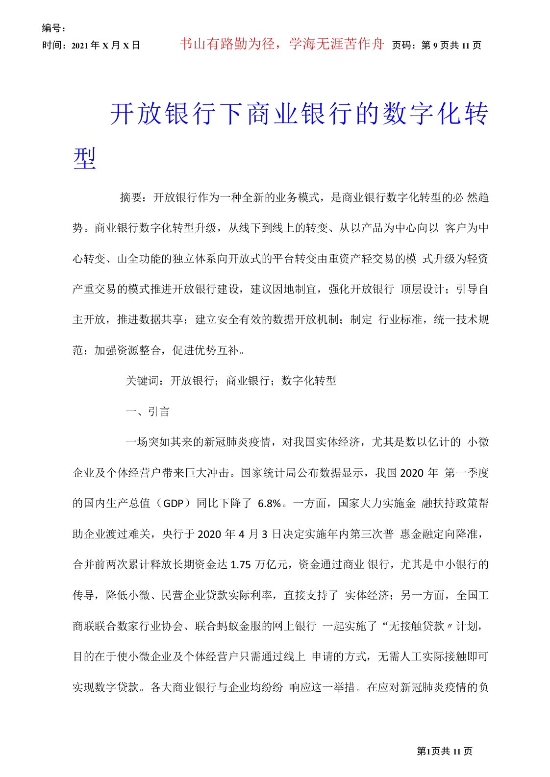 开放银行下商业银行的数字化转型