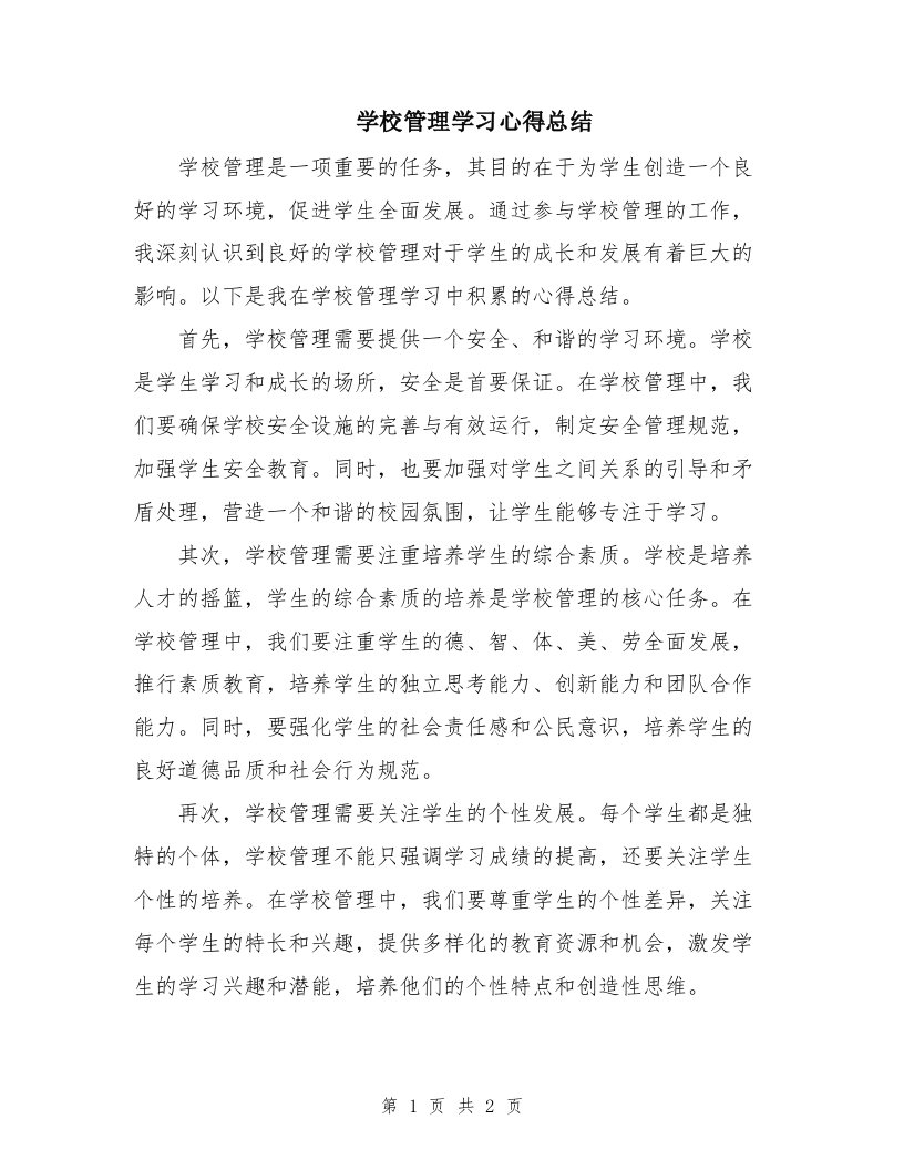 学校管理学习心得总结