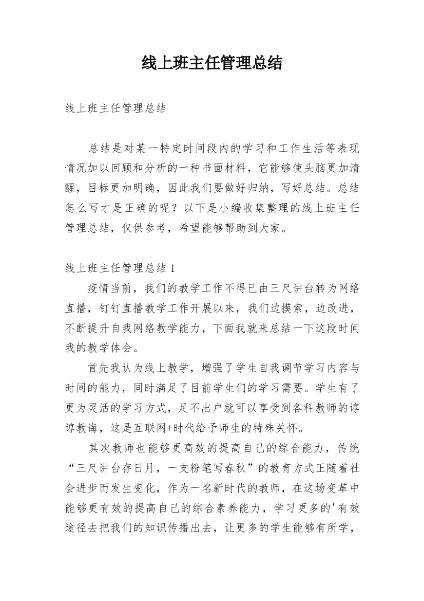 线上班主任管理总结