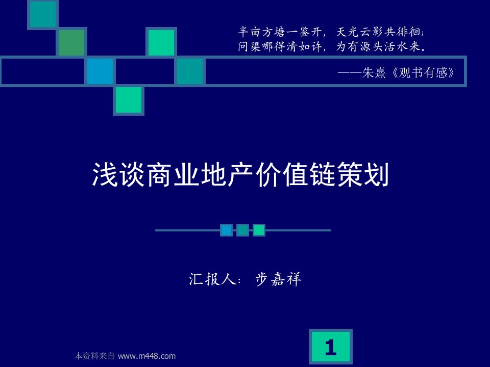 商业地产价值链策划课程培训教材》(41页)-商业地产