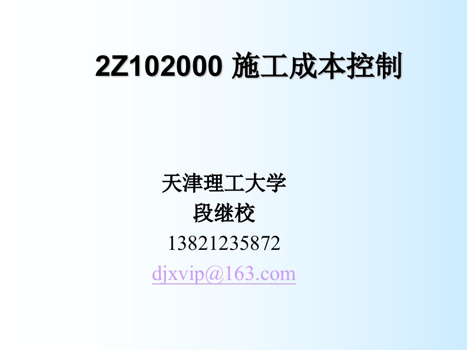 建筑工程管理-2Z1020施工成本控制10