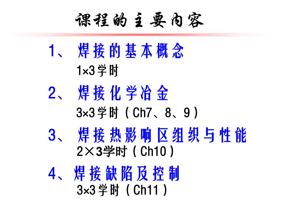 最新山大焊接物理冶金PPT课件