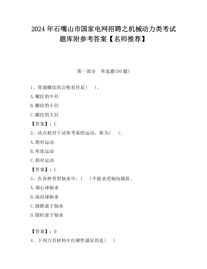 2024年石嘴山市国家电网招聘之机械动力类考试题库附参考答案【名师推荐】