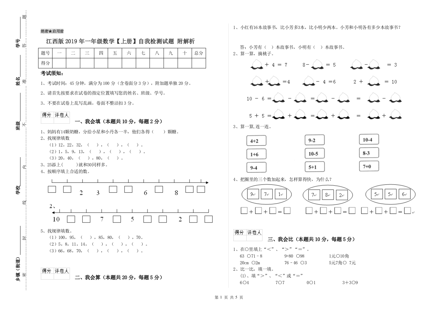 江西版2019年一年级数学【上册】自我检测试题-附解析