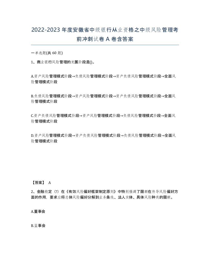 2022-2023年度安徽省中级银行从业资格之中级风险管理考前冲刺试卷A卷含答案