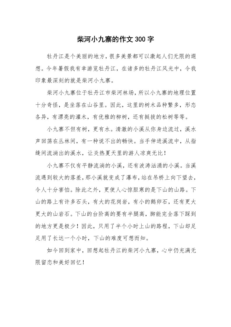 柴河小九寨的作文300字