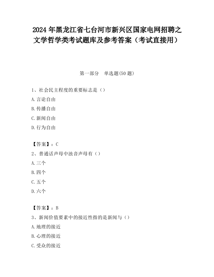 2024年黑龙江省七台河市新兴区国家电网招聘之文学哲学类考试题库及参考答案（考试直接用）