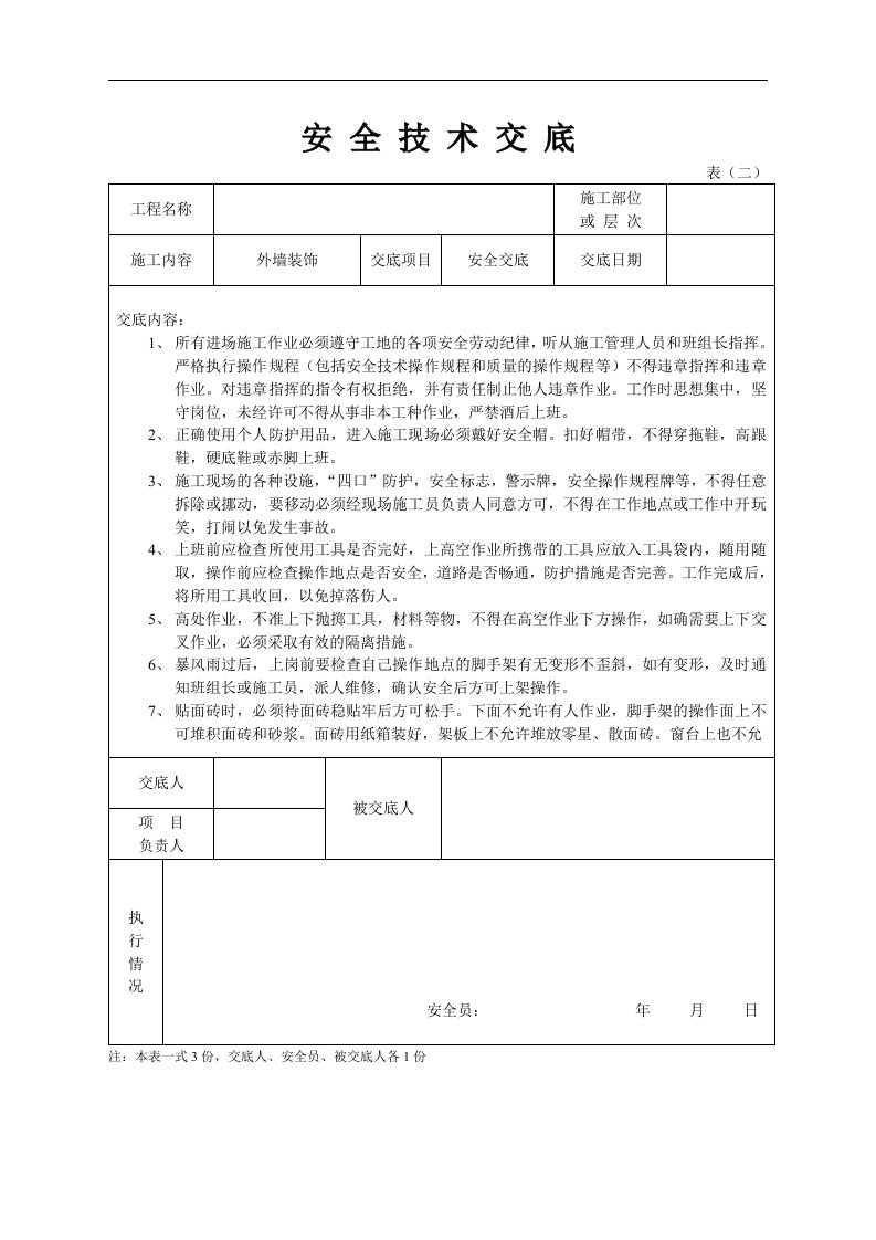 建筑资料-安全技术交底装饰