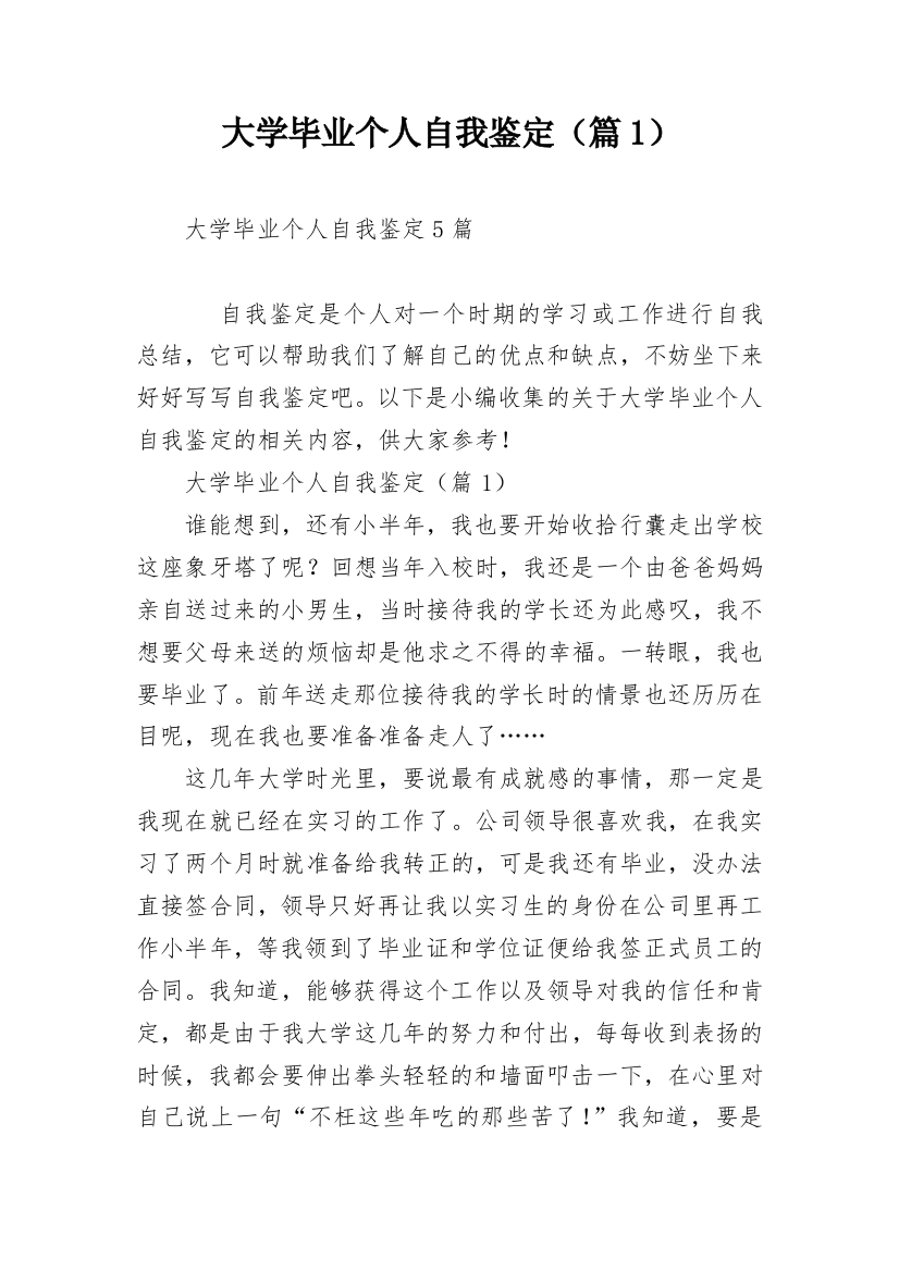 大学毕业个人自我鉴定（篇1）