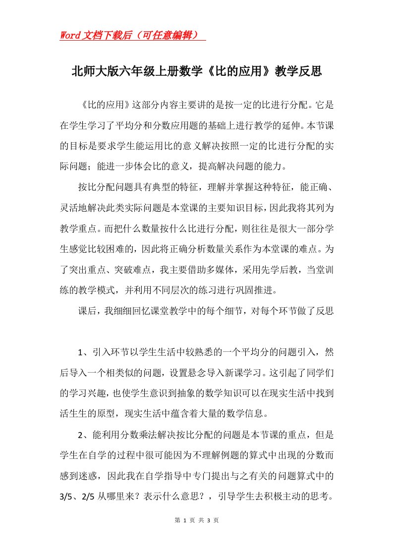 北师大版六年级上册数学比的应用教学反思