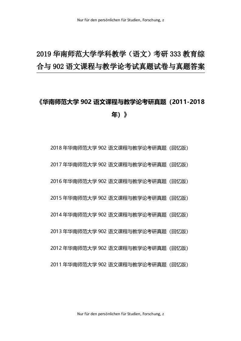 2019华南师范大学学科教学(语文)考研333教育综合与902语文课程与教学论考试真题试卷与真题答案