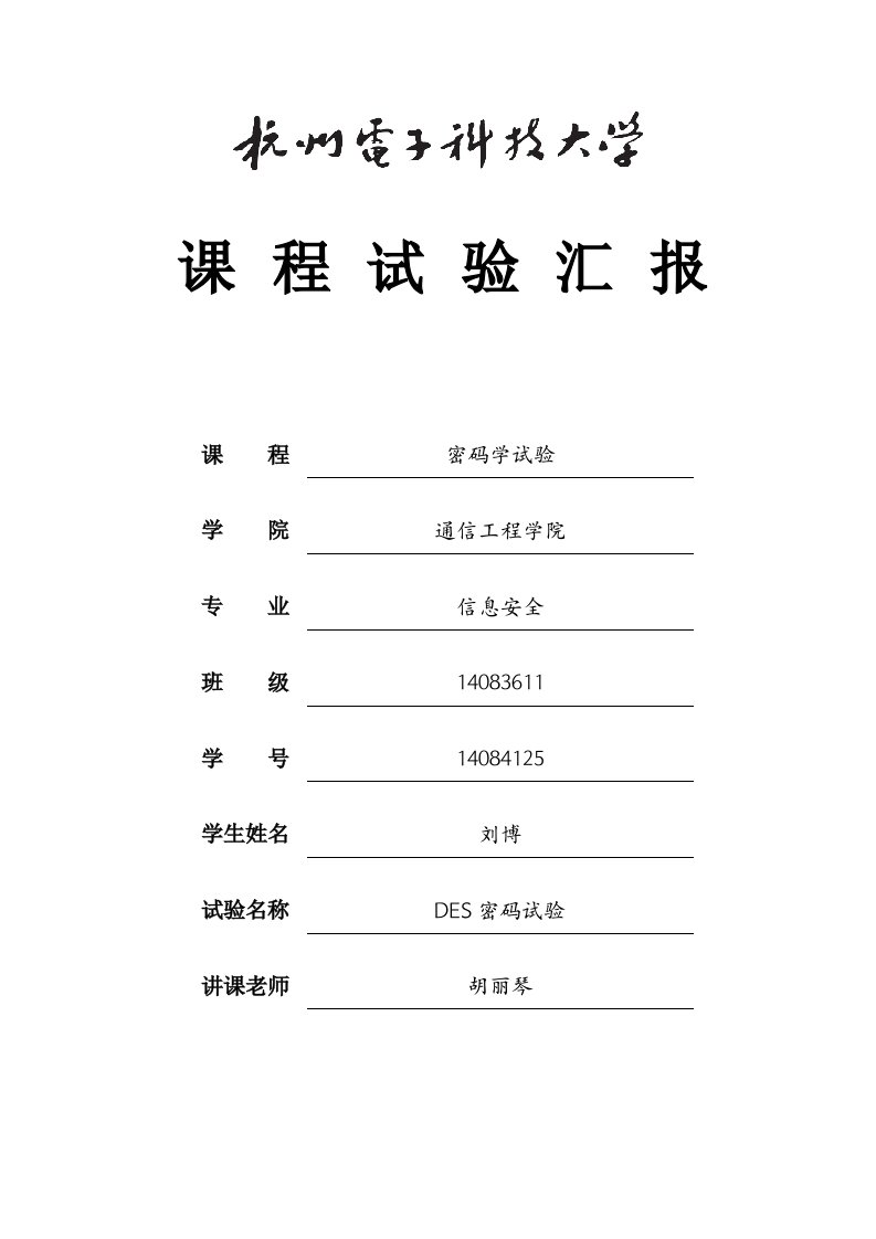 杭电密码学DES密码实验报告样稿