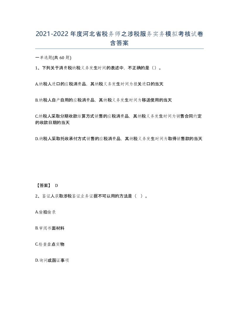 2021-2022年度河北省税务师之涉税服务实务模拟考核试卷含答案