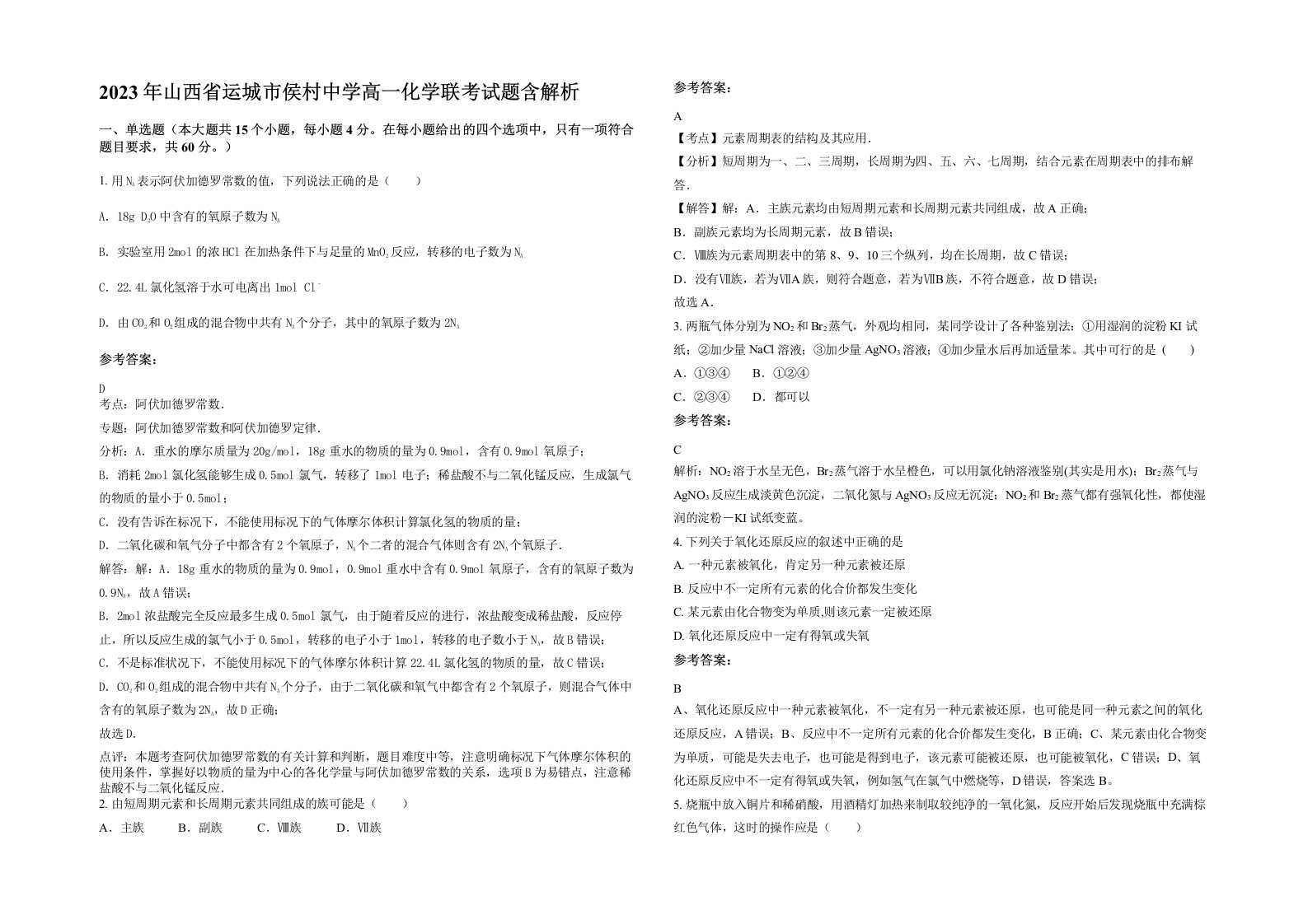 2023年山西省运城市侯村中学高一化学联考试题含解析