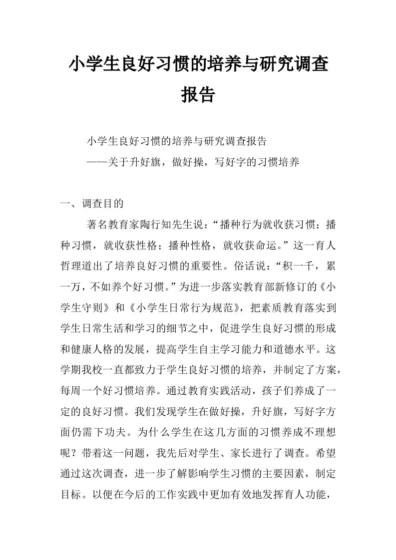 小学生良好习惯的培养与研究调查报告