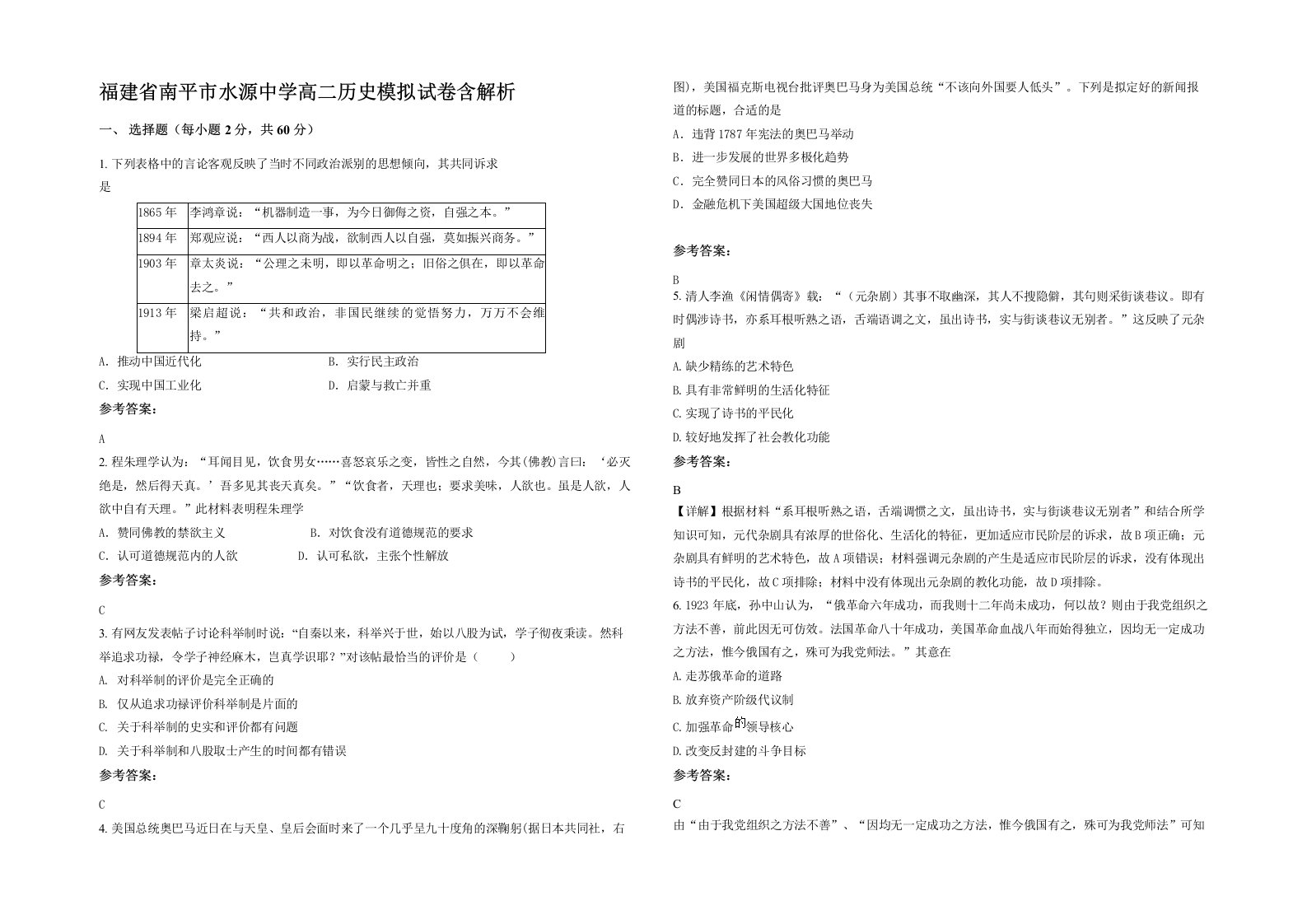 福建省南平市水源中学高二历史模拟试卷含解析