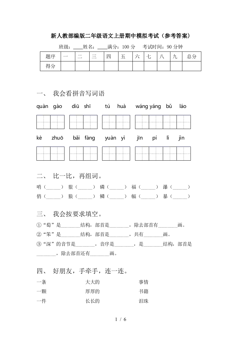 新人教部编版二年级语文上册期中模拟考试(参考答案)