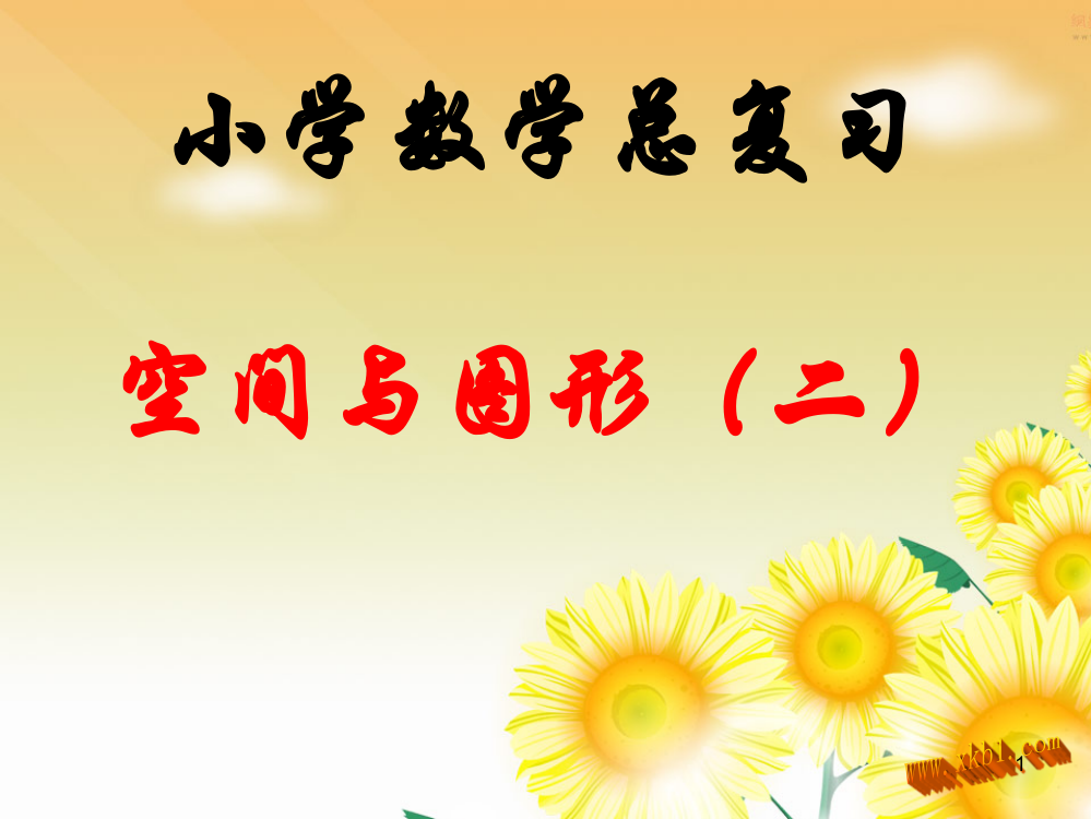 人教版小学六年级数学下册总复习图形的认识与测量ppt课件