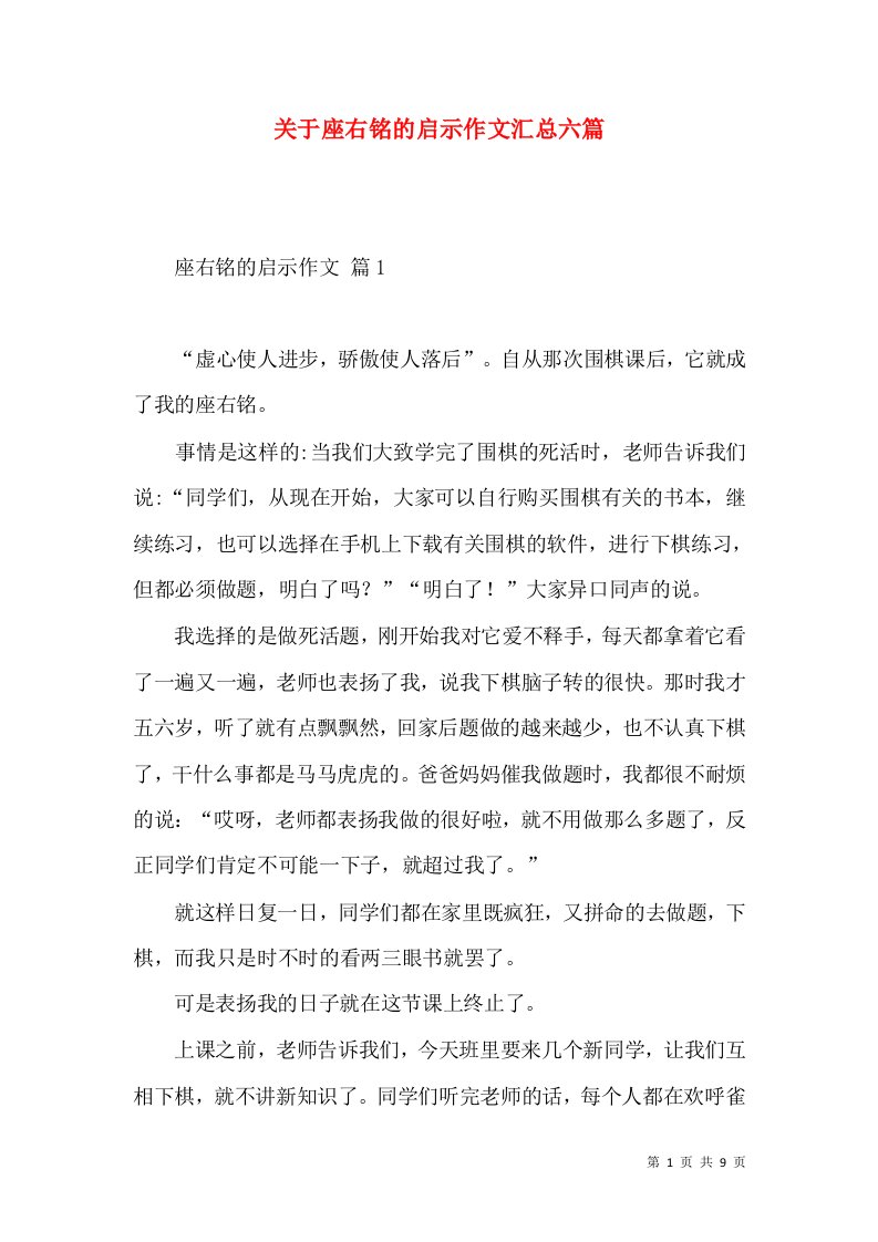 关于座右铭的启示作文汇总六篇