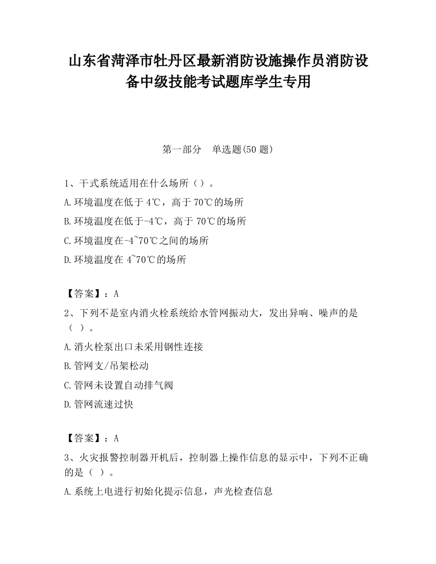 山东省菏泽市牡丹区最新消防设施操作员消防设备中级技能考试题库学生专用