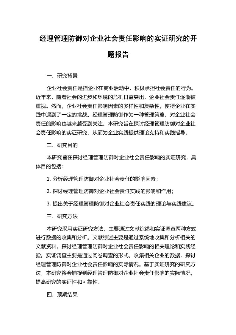 经理管理防御对企业社会责任影响的实证研究的开题报告