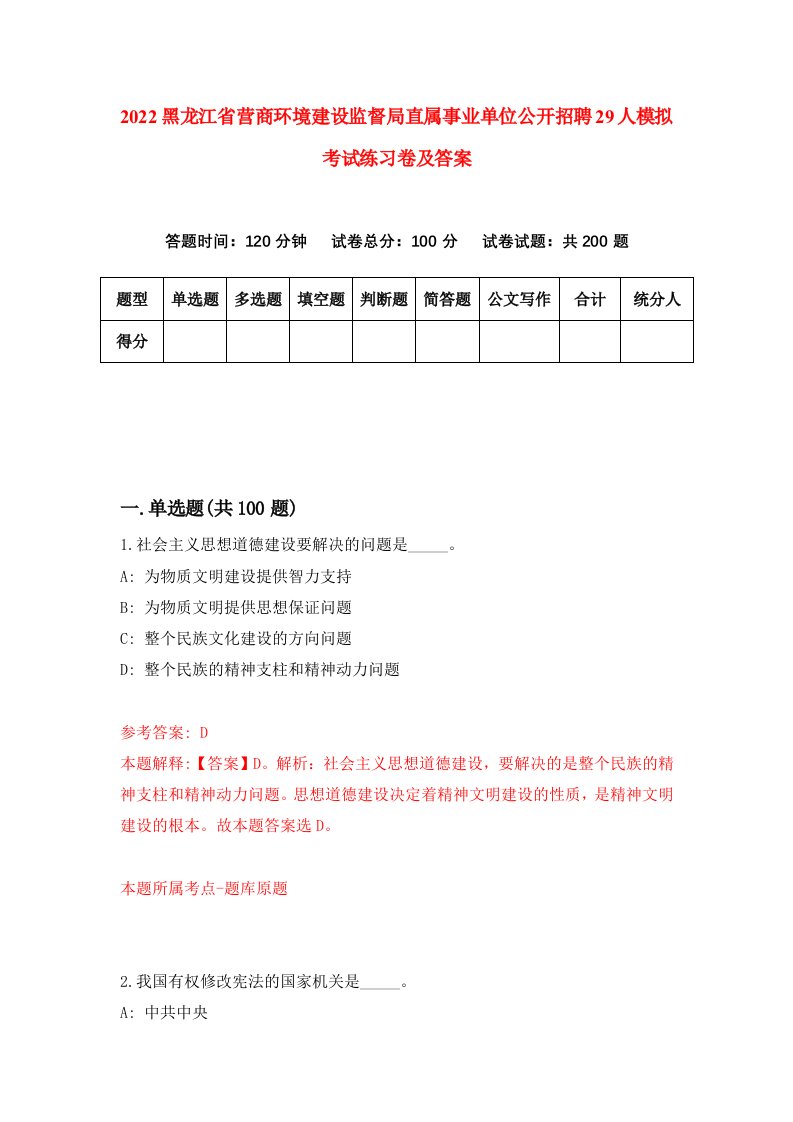 2022黑龙江省营商环境建设监督局直属事业单位公开招聘29人模拟考试练习卷及答案0