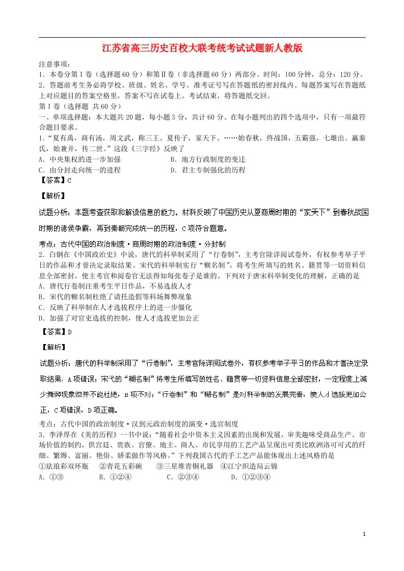 江苏省高三历史百校大联考统考试试题新人教版