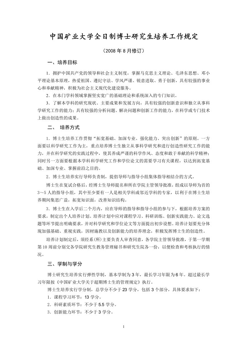 中国矿业大学全日制博士研究生培养工作规定