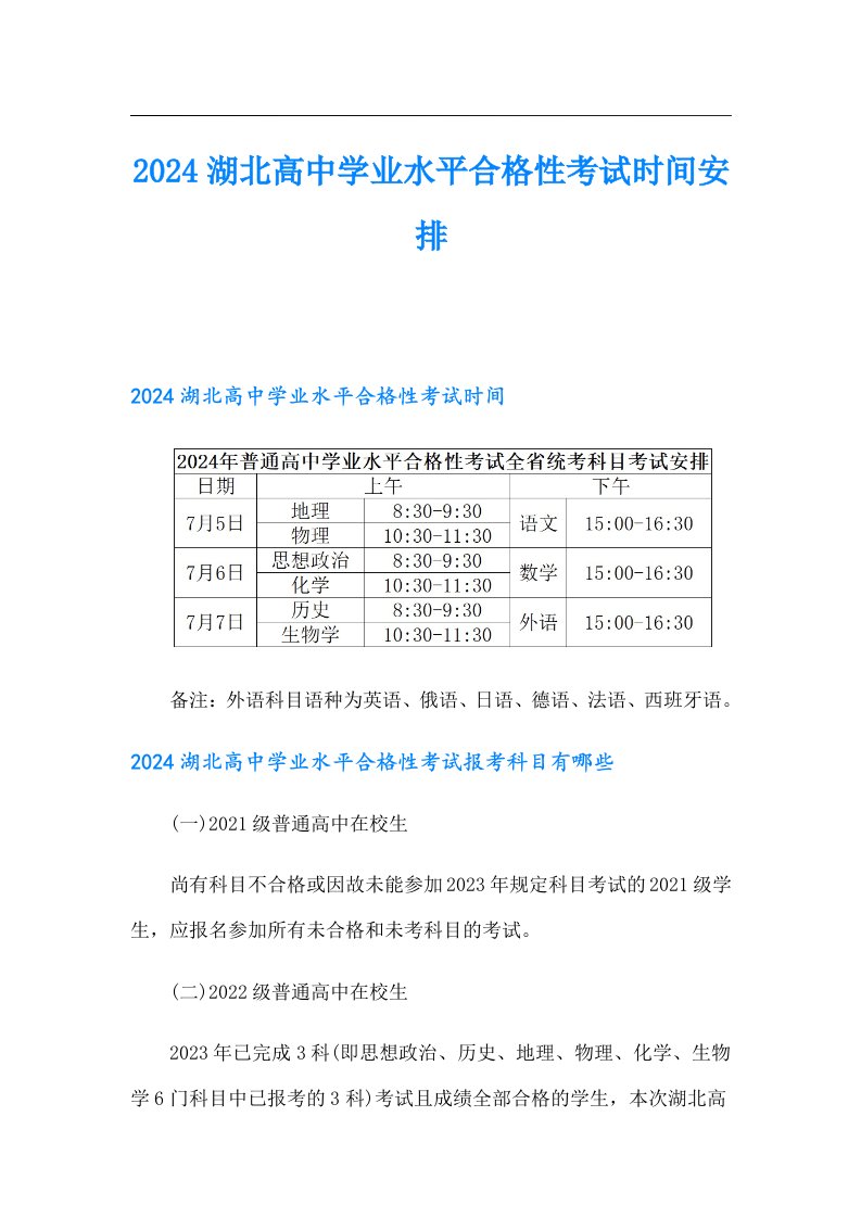 2024湖北高中学业水平合格性考试时间安排